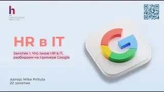 Почему Google платит HR самые высокие зарплаты и зачем им 4500 HR в компании? Старт курса HR в IT