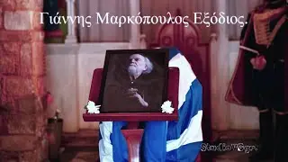 Γιάννης Μαρκόπουλος Εξόδιος.