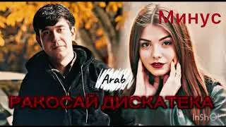 Ракосаи дискатека минус араб тч🩶