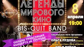 группа БИС-КВИТ. Концерт ЛЕГЕНДЫ МИРОВОГО КИНО. Прямой эфир.