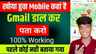 khoya hua mobile kaise pata kare kaha pe hai || mobile chori ho jane par location kaise pata kare