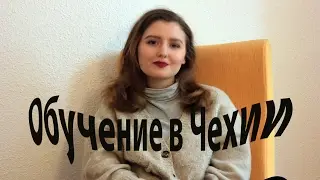 Обучение в Чехии: Мой Факультет