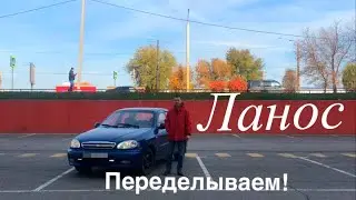 Переделываем Шевроле Ланос!