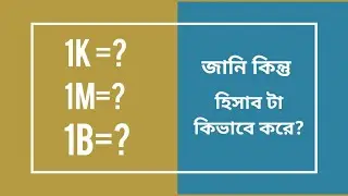 K,M,B কি বুঝায়? || Kilo,Million,Billion K,M,B || মিলিয়ন বিলিয়নের হিসাব