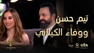 JoyAwards | تيم حسن ووفاء الكيلاني: القيمة أهم من الشهرة وكل التقدير لحفل لصناع الترفيه