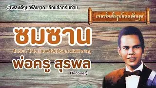 พ่อครู สุรพล - ซมซาน【OFFICIAL COVER AI】| ต้นฉบับ โลโซ