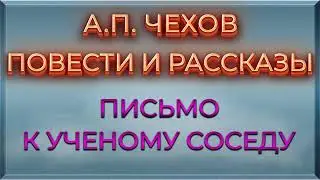 Письмо к ученому соседу (А.П. Чехов)