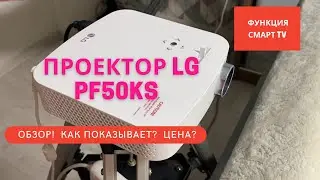 Обзор проектора LG PF50KS с функцией Смарт Тв. Цена, как показывает!