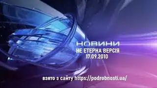 Годинники і початок новин у різний час+закінчення новин у різний час (Інтер,17.09.2010)