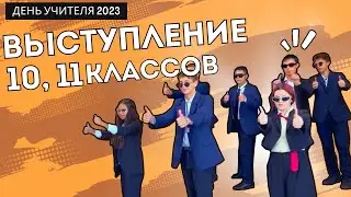 День учителя. 10,11 класс. Танец.