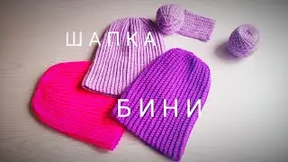 Шапка бини крючком