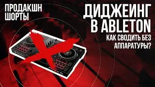 Диджеинг в Ableton Live | Продакшн Шорты