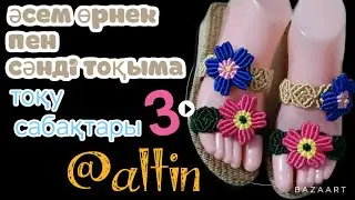 set3#үйжағдайында тоқылатын әдемі тәпішке#@Altin89303