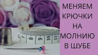 Видео-урок,как в шубе или дубленке поменять крючки на молнию