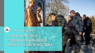 15 февраля - 33-я годовщина вывода войск из Афганистана