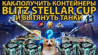 КОНТЕЙНЕРЫ BLITZ STELLAR CUP! - ГАЙД КАК ОТКРЫТЬ И ПОЛУЧИТЬ ТАНКИ! КАК ПРАВИЛЬНО СМОТРЕТЬ ТРАНСЛЯЦИИ