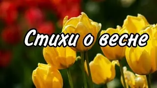 Стихи о весне детям. Весенние стихи для детей 
