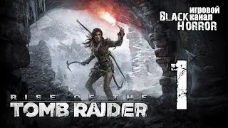 Rise of the Tomb Raider #1 - Сибирь (1080p)