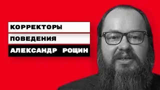 Корректоры поведения