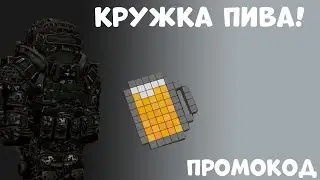 PROMO CODE WITH A BEER MUG!STALCRAFT