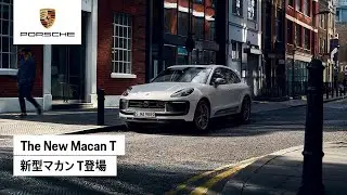 The New Macan T | 新型マカン T登場