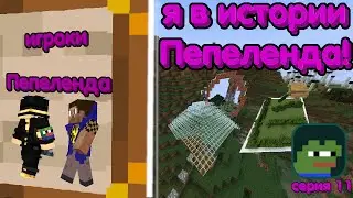 Я Вошёл в ИСТОРИЮ Сервера Pepeland 7 серия 11 Minecraft