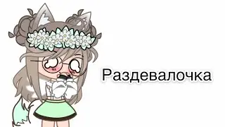 Раздевалочка #1🥴🔫😳