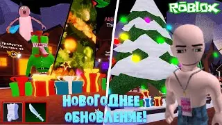 Новое Обновление в Выжить Убийца в ROBLOX!!! Новогоднее Обновление Выжить Убийца Survive the killer