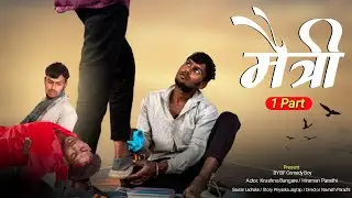 मैत्री भाग 1 | Maitri Part 1 | SHORT FLIM