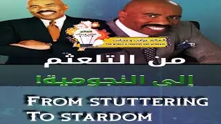 تعرف إلى قصةعالم الكوميديا.؟ Learn about the story of the world of comedy.؟