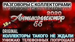 МЕГАПОДБОРКА. РАЗГОВОРЫ С КОЛЛЕКТОРАМИ. КОЛЛЕКТОРЫ. БАНКИ. МФО.