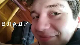Влад, ты звезда(♂right version♂)