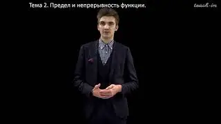 Предел и непрерывность функции