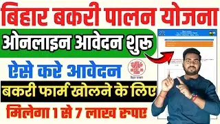 Bihar bakri Palan Yojana 2024 online Apply | Bihar Bakri farm yojana 2024 online form kaise bhare
