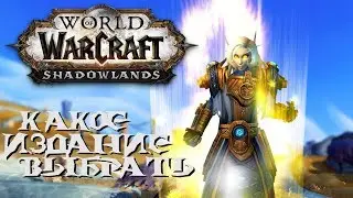 WoW: SHADOWLANDS - BASE/HEROIC/EPIC КАКОЕ ИЗДАНИЕ ВЫБРАТЬ И ДАТА ВЫХОДА ДОПОЛНЕНИЯ! 