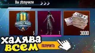 БЕСПЛАТНЫЕ 3000 UC В PUBG MOBILE! НОВАЯ ХАЛЯВА ДЛЯ ВСЕХ В PUBG MOBILE! БЕСПЛАТНЫЕ СКИНЫ ЗА ВХОД!
