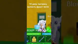 14 день пытаюсь выпасть фрукт тесто