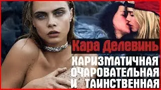 Кара Делевинь.Cara Delevingne (