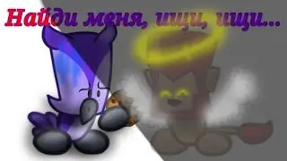 |Найди меня, ищи, ищи...|Meme|Suspects/(Animation/Анимация)|