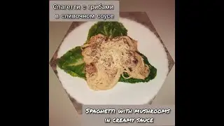 Спагетти с грибами в сливочном соусе / Spaghetti with mushrooms in creamy sauce