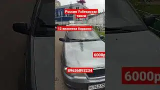 Россия- Узбекистан такси москва-ташкент такси- санкт-петербург +7916 687 70 70 +7977 918 05 05
