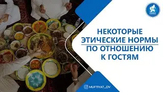 Некоторые этические нормы по отношению к гостям