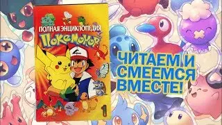 Live Reading: "Полная Энциклопедия Покемонов" №1