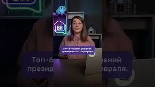 Главные решение президента в послании Федеральному собранию. Часть 2.