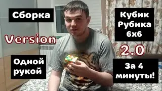 Кубик РУБИКА 6х6 одной рукой за 4 МИНУТЫ! Сборка за 3:50 (Version 2.0)
