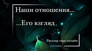 HIS VIEW OF OUR RELATIONSHIP! ▪️Tarot layout online▪️