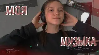 моя музыка | что я слушаю? | ЕГОР НАТС, МАКС КОРЖ, ПОШЛАЯ МОЛЛИ и др. | 2021🤍