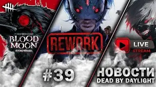 Новости DBD #39: РЕВОРК ТОРГОВКИ, Tokyo Ghoul, Скидки и События
