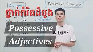 Possessive Adjectives: SUBJECT AND OBJECT PRONOUNS | រៀនវេយ្យាករណ៍ភាសាអង់គ្លេស​ថ្នាក់ដំបូង