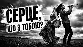 Чому всі слухають цю пісню? 🎶 «Серце, серце, що з тобою?» | Лілея